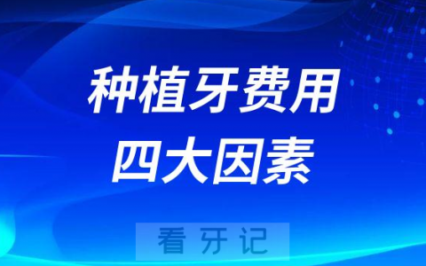 影响种植牙费用价格四大因素