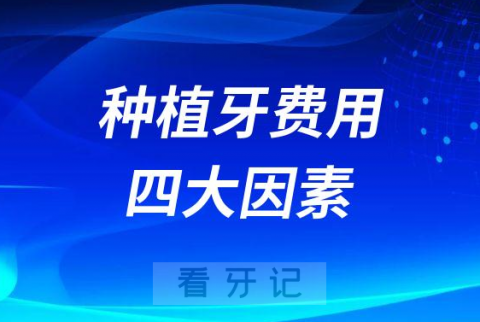 影响种植牙费用价格四大因素