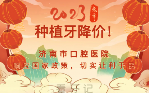 济南**医院种植牙价格降价了