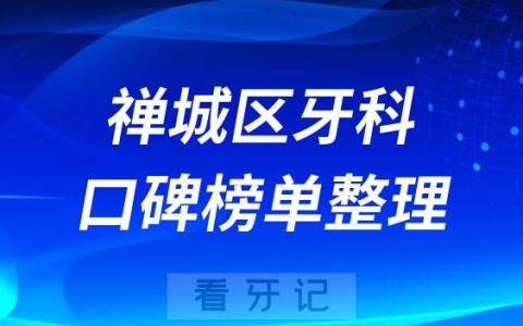 佛山禅城区牙齿矫正医院排名前十名单整理