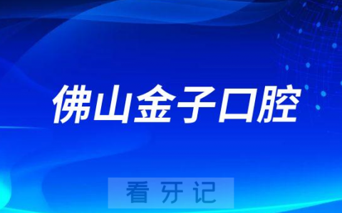 佛山曙光金子口腔做牙齿矫正好不好
