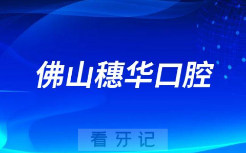 佛山穗华口腔做牙齿矫正怎么样