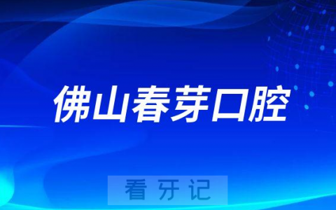 佛山春芽口腔做牙齿正畸如何