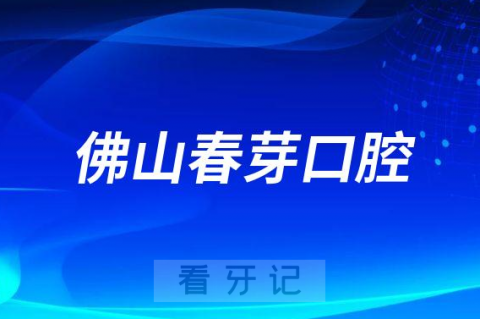 佛山春芽口腔做牙齿正畸如何