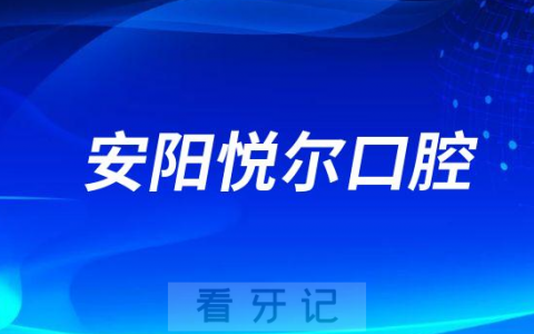 安阳悦尔口腔做种植牙怎么样