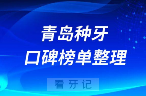 青岛种牙有哪些口腔医院排名前十名单整理