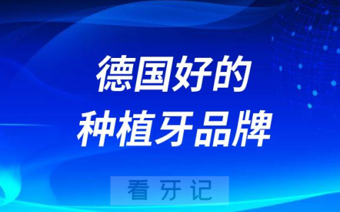 2023年德国好的种植牙品牌前十排名整理