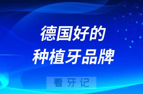 023年德国好的种植牙品牌前十排名整理"