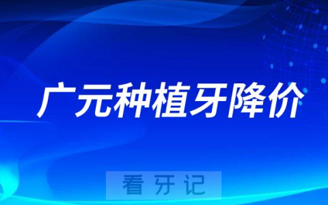 2023年广元种植牙多少钱一颗最新种植牙集采价格曝光