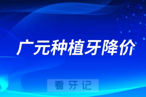 023年广元种植牙多少钱一颗最新种植牙集采价格曝光"