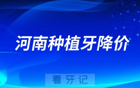 河南种植牙惠民政策来了平均降价一半以上