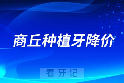 023年商丘种植牙多少钱一颗最新种植牙集采价格曝光"