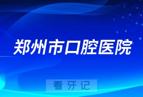 郑州市口腔医院种植牙价格降价了