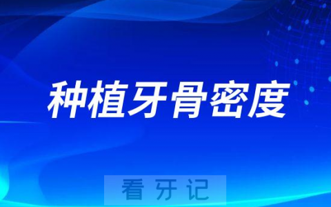 种植牙骨密度要求范围是多少