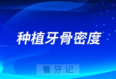 种植牙骨密度要求范围是多少