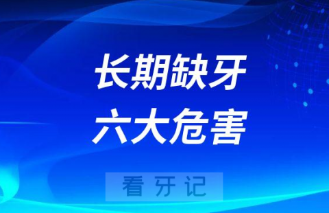 长期缺牙会有什么后果附六大危害