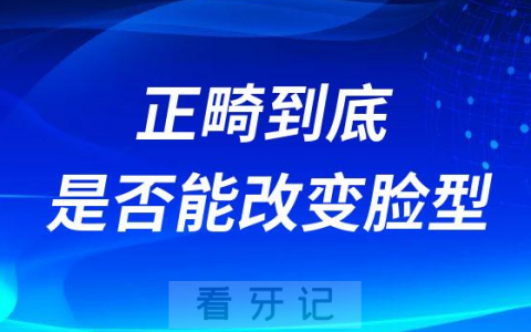 正畸到底是否能改变脸型
