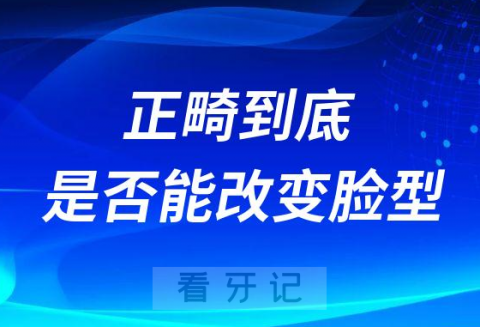 正畸到底是否能改变脸型