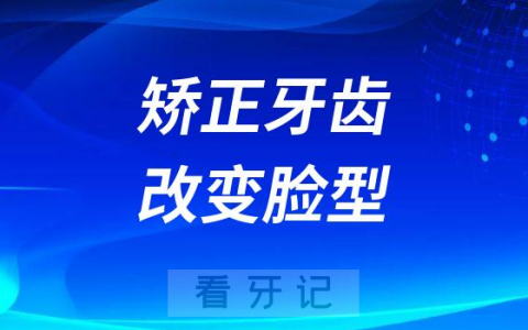 通过矫正牙齿改变脸型的四大类人群