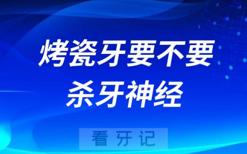 做烤瓷牙要不要杀牙神经