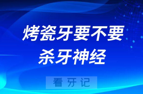 做烤瓷牙要不要杀牙神经