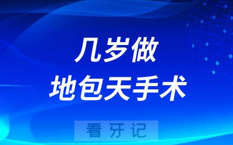 小孩子一般几岁做地包天手术