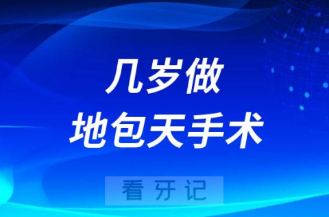 小孩子一般几岁做地包天手术