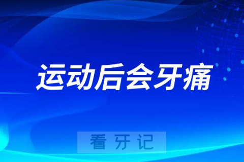 运动后会牙疼牙痛怎么办是什么原因