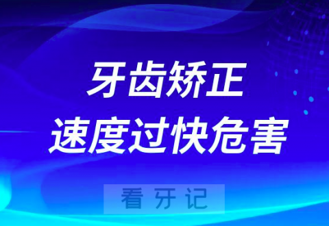 太可怕了牙齿矫正速度过快危害十分大