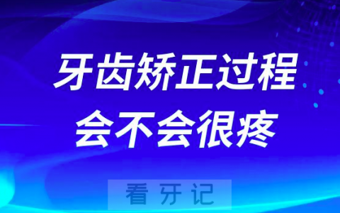 太可怕了牙齿矫正过程会不会很疼很痛苦