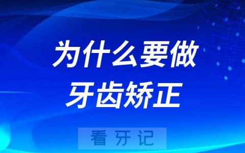 为什么要做牙齿矫正有没有危害