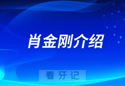 肖金刚西南医科大学附属口腔医院