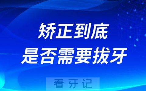 太可怕了不想拔牙矫正到底是否需要拔牙