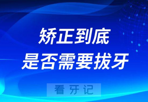 太可怕了不想拔牙矫正到底是否需要拔牙