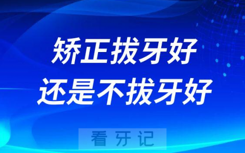 想不好太纠结了牙齿矫正拔牙好还是不拔牙好