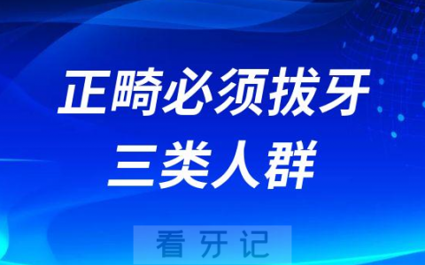做牙齿矫正必须拔牙的三类人