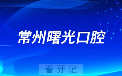 常州曙光口腔做种植牙怎么样