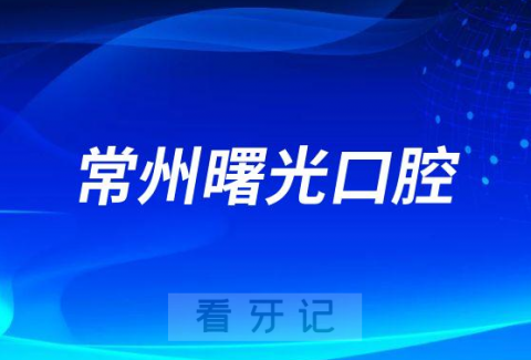 常州曙光口腔做种植牙怎么样