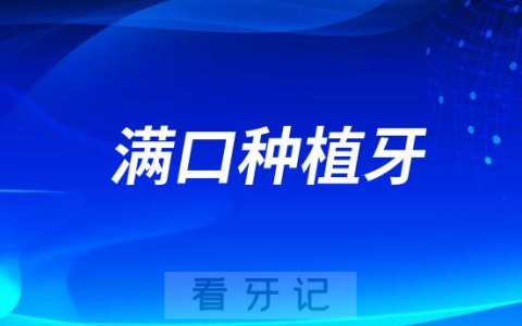 满口种植牙需要几个桩