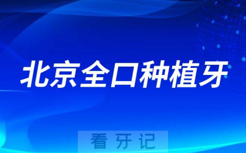 北京全口种植牙价格大概多少钱