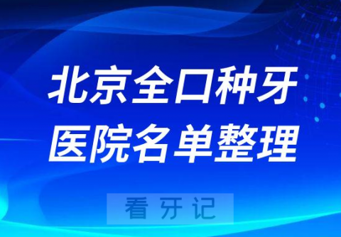 北京做半口全口种植牙好的医院名单汇总