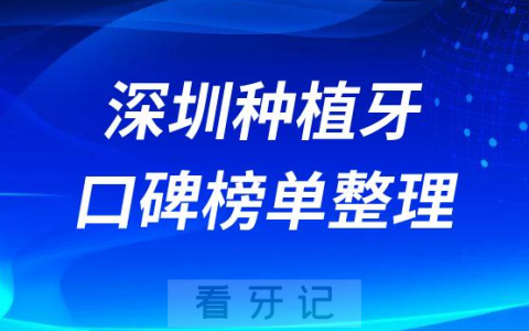 深圳做全口种植牙好的医院名单整理2023版