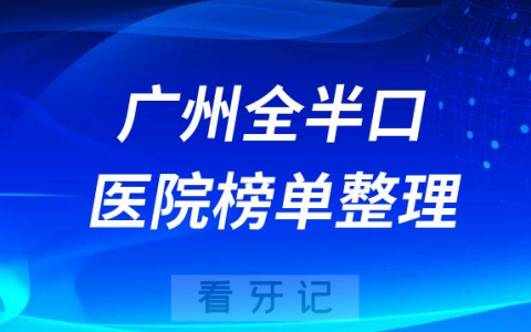 广州做半口全口种植牙好的医院牙科排名整理