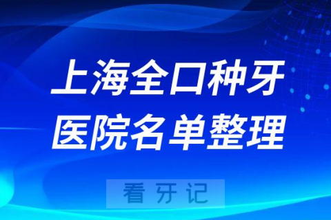 上海地区做半全口种植牙医院排名整理2023版