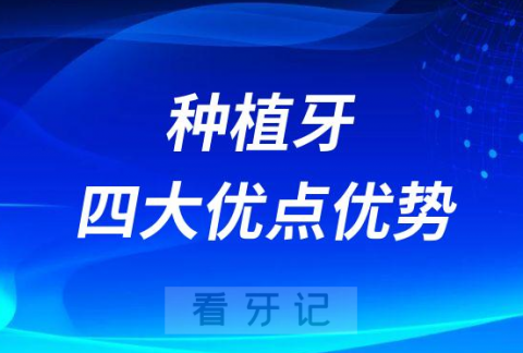 种植牙与传统义齿比较四大优点优势