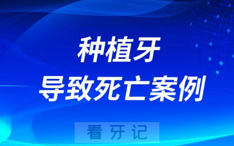 做种植牙导致死亡案例两则