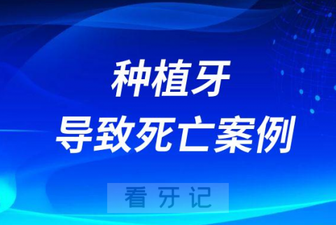 做种植牙导致死亡案例两则