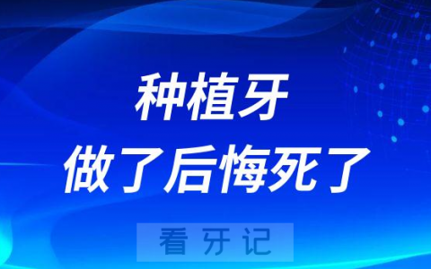 千万不要做种植牙做了后悔死了