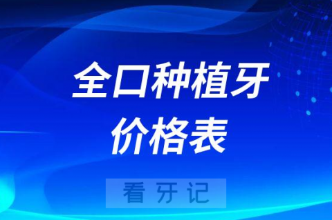 全口种植牙价格表2023版