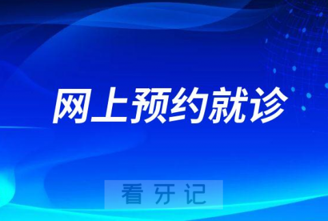湘潭市口腔医院网上预约就诊入口流程